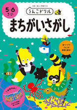 Load image into Gallery viewer, ＃うんこドリル　まちがいさがし　５・６さい :9784866511887
