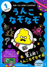 画像をギャラリービューアに読み込む, ＃カプリティオ　制作 ＃うんこなぞなぞ　１ねんせい ｶﾌﾟﾘﾃｲｵ :9784866511931
