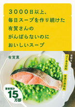 画像をギャラリービューアに読み込む, ＃有賀 薫 ＃有賀さんのがんばらないのにおいしいスープ ｱﾘｶﾞｶｵﾙ :9784866512006
