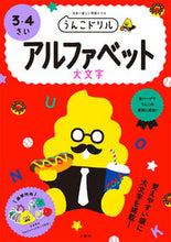 画像をギャラリービューアに読み込む, #文響社 #うんこドリルアルファベット大文字

