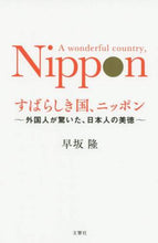 画像をギャラリービューアに読み込む, 早坂隆 / すばらしき国、ニッポン～外国人が驚いた、
