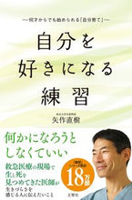 画像をギャラリービューアに読み込む, ＃自分を好きになる練習　何才からでも始めら :9784866512273
