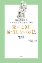 画像をギャラリービューアに読み込む, ＃死ぬときに後悔しない方法 :9784866512297
