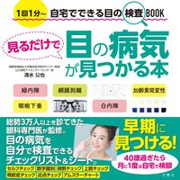 画像をギャラリービューアに読み込む, ＃清水　公也　著 ＃見るだけで目の病気が見つかる本 ｼﾐｽﾞｷﾐﾔ :9784866512372
