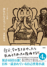 画像をギャラリービューアに読み込む, ＃水野 敬也 ＃夢をかなえるゾウ　　　４　ガネーシャと死 ﾐｽﾞﾉｹｲﾔ | Keiya Mizuno :9784866512402
