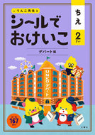 ＃シールでおけいこ　ちえ　２さい　デパート : Keiko Chie 2 years old department store with stickers : 9784866512488