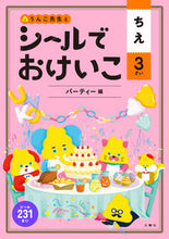 画像をギャラリービューアに読み込む, ＃シールでおけいこ　ちえ　３さい　パーティ : Keiko Chie 3 year old party with stickers : 9784866512495
