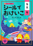 ＃シールでおけいこ　ちえ　４さい　すいぞく : Keiko Chie 4 years old with a sticker : 9784866512501
