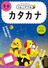 画像をギャラリービューアに読み込む, ＃うんこドリル　カタカナ　５・６さい : Unko Drill Katakana 5/6 years old : 9784866512525
