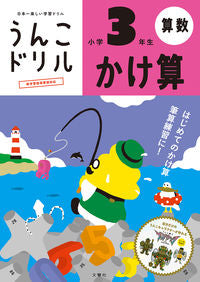 ＃うんこドリル　かけ算　小学３年生 | Poop drill multiplication 3rd grade elementary school :9784866512631
