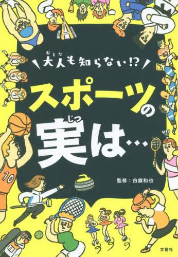 Supervised by Kazuya Shirahata / Amazing Sports Facts Even Adults Don't Know!