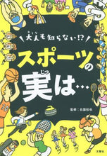 画像をギャラリービューアに読み込む, 白旗和也監修 / 大人も知らない！？スポーツの実は…
