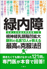 画像をギャラリービューアに読み込む, #文響社 #緑内障眼科の名医１０人が教える最高の克 :9784866512754
