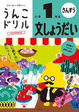 Load image into Gallery viewer, ＃うんこドリル　文しょうだい　小学１年生 :9784866512815
