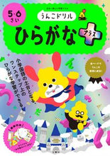 画像をギャラリービューアに読み込む, ＃うんこドリル　ひらがなプラス　５・６さい : Poop Drill Hiragana Plus 5/6 years old : 9784866512846
