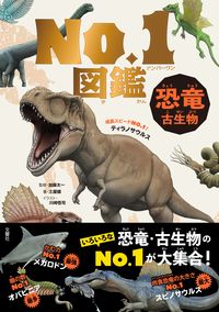 ＃恐竜・古生物　Ｎｏ．１図鑑 : Dinosaurs/Paleontology No. 1 picture book : 9784866512907