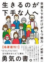 画像をギャラリービューアに読み込む, ＃生きるのが下手な人へ　世渡り下手だけがも :9784866513010
