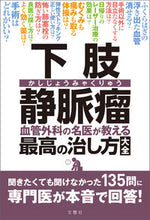 Load image into Gallery viewer, ＃下肢静脈瘤血管外科の名医が教える最高の治 :9784866513058

