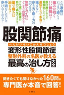 #文響社 #股関節痛変形性股関節症整形外科の名医 :9784866513065
