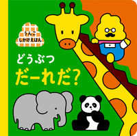 Load image into Gallery viewer, ＃うんこしかけえほん　どうぶつだーれだ？ :9784866513096
