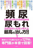 #文響社 #頻尿・尿もれ泌尿器科の名医が教える最高