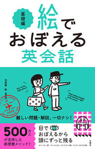 #文響社 #絵でおぼえる英会話基礎編