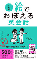 #文響社 #絵でおぼえる英会話基礎編