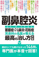画像をギャラリービューアに読み込む, ＃副鼻腔炎　蓄膿症・アレルギー性鼻炎・花粉 :9784866513195
