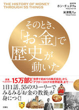 画像をギャラリービューアに読み込む, ＃ホン　チュヌク　著 ＃そのとき、「お金」で歴史が動いた ﾎﾝﾁﾕﾇｸ :9784866513355
