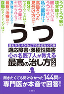 #文響社 #うつ・適応障害・双極性障害心の名医７人