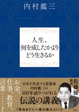 Load image into Gallery viewer, #内村鑑三 #人生、何を成したかよりどう生きるか

