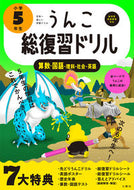 #文響社 #うんこ総復習ドリル小学５年生