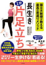 画像をギャラリービューアに読み込む, ＃長生き１分片足立ち :9784866513492
