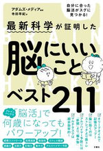 画像をギャラリービューアに読み込む, ＃アダムズ・メディア ＃脳にいいことベスト２１１ ｱﾀﾞﾑｽﾞﾒﾃﾞｲｱ :9784866513850
