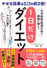 画像をギャラリービューアに読み込む, ＃木村　穣 ＃１日だけダイエット ｷﾑﾗﾕﾀｶ :9784866513904
