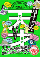 #大野正人 #早すぎた天才