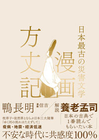 ＃日本最古の災害文学　漫画方丈記 :9784866514079