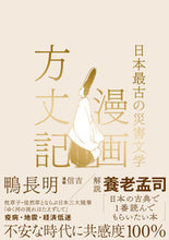 画像をギャラリービューアに読み込む, ＃日本最古の災害文学　漫画方丈記 :9784866514079
