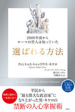画像をギャラリービューアに読み込む, ＃Ｑ．Ｔ．キケロ　著 ＃選ばれる方法 ｸｲﾝﾄｳｽﾄｳﾂﾘｳｽｷｹﾛ :9784866514116
