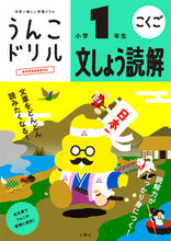 画像をギャラリービューアに読み込む, ＃うんこドリル　文しょう読解　小学１年生 :9784866514130
