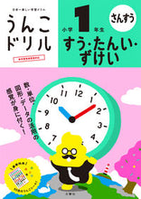 Load image into Gallery viewer, #文響社 #うんこドリルすう・たんい・ずけい小１
