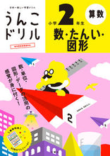 画像をギャラリービューアに読み込む, #文響社 #うんこドリル数・たんい・図形小学２年
