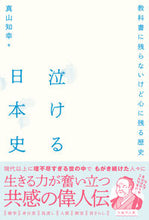 画像をギャラリービューアに読み込む, ＃泣ける日本史 :9784866514383
