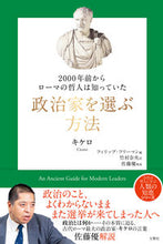 画像をギャラリービューアに読み込む, ＃キケロ　著 ＃政治家を選ぶ方法 ｷｹﾛ :9784866514390
