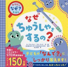 画像をギャラリービューアに読み込む, Ｃ．フローランス / なぜちゅうしゃをするの？ :9784866514413

