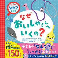 #Ｃ．フローランス #なぜおいしゃさんへいくの？ :9784866514420