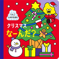 画像をギャラリービューアに読み込む, ＃クリスマスなーんだ？　うんこしかけえほん :9784866514437
