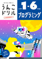 #文響社 #うんこドリルプログラミング小学１－６
