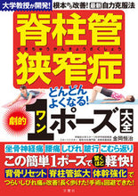 画像をギャラリービューアに読み込む, #金岡恒治 #脊柱管狭窄症どんどんよくなる！劇的１ポー :9784866514574
