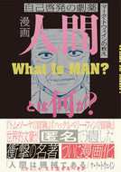 #マーク・トウェイン #漫画人間とは何か？